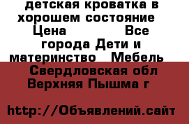 детская кроватка в хорошем состояние › Цена ­ 10 000 - Все города Дети и материнство » Мебель   . Свердловская обл.,Верхняя Пышма г.